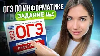 Разбор 4 задания | ОГЭ по информатике 2023