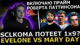 СУМАСШЕДШАЯ ИГРА! SCLKOMA Потеет 1х9 на Стримерском турнире! Team Mary Day vs Team Evelone! Dota 2!