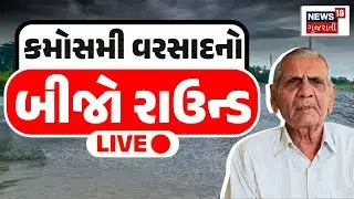 🟠Ambalal Patel Aagahi LIVE | વરસાદના નવા રાઉન્ડની મોટી આગાહી | Weather Forecast | Rain News | News18