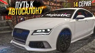 НА СВАЛКЕ к АВТОСАЛОНУ. 14 СЕРИЯ.  MAJESTIC RP GTA 5 RP / МАДЖЕСТИК ГТА 5 РП