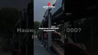 Привозим любые автомобили под запрос своих заказчиков из-за границы в Россию (работаем по всей РФ)