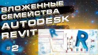 Вложенные семейства Autodesk Revit. Как работать и создавать - Часть 2