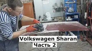 Volkswagen Sharan Часть 2