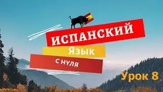 Испанский язык с нуля - Урок 8. Настоящее время. Неправильные глаголы