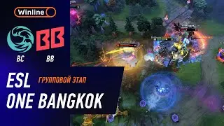 BEASTCOAST vs BB TEAM - ХАЙЛАЙТЫ - ESL One Bangkok 2024 l DOTA2