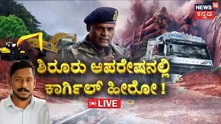 Mission Arjun LIVE Updates | Eshwar Malpe Team Rescue Operation | Army Entry to Karwar