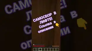 САМОСБОР В ЛИФТЕ! 