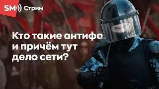 Кто такие антифа и причём тут дело сети?