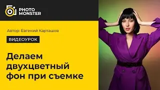 Как создать двухцветный фон при съемке. Без Фотошопа!