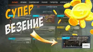 ВАРФЕЙС/WARFACE/ВЫ СЕРЬЕЗНО?ПАДАЕТ С 10КОРОБОК.КОРОБКА УДАЧИ С SA HALLION