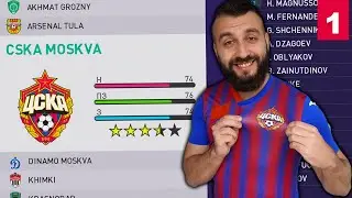 ЭВОНЕОН НАЧИНАЕТ КАРЬЕРУ ЗА ЦСКА! #1