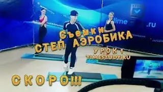 Степ аэробика снимаем первый урок на timestudy.ru