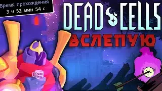 Десница Короля вслепую | Dead Cells