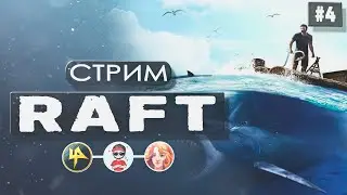 Raft | Плот имени Чапаева
