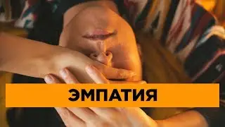 Как понимать, уважать и любить других людей. Эмпатия