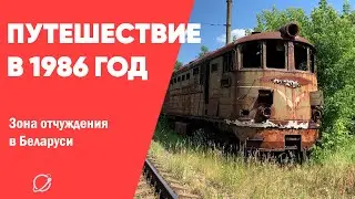 Путешествие в прошлое. Зона отчуждения в Беларуси