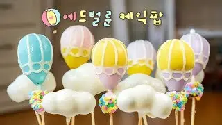 구름위에 둥둥~♥ 에드벌룬 케익팝 만들기! Hot air balloon cake pop - 더스쿱