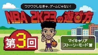 ワクワクしなきゃ、ゲームじゃない！NBA 2K23の遊び方🏀#3【マイキャリア／ストーリーモード 篇】