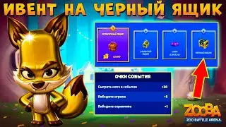 CLAW BATTLE RESULTS!!! BLACK BOX EVENT!!! GOLDEN FOX NIX IN GAME - ZOOBA