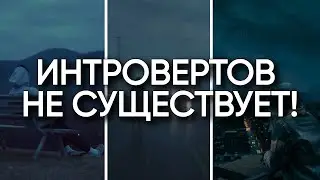 ТЫ НЕ ИНТРОВЕРТ, ТЫ ИДИОТ!