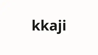 How to pronounce kkaji | 까지 (until in Korean)