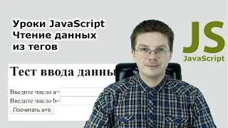 Уроки Javascript  Как считать данные которые вводит пользователь