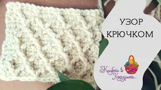 Ромбы крючком. Крестики крючком. Видео МК узора крючком для начинающих