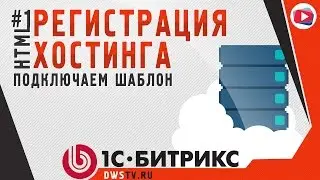 Регистрация хостинга. #1 Подключаем HTML ШАБЛОН на 1С Битрикс