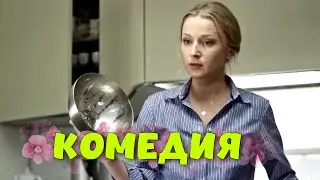 ПОТРЯСАЮЩАЯ КОМЕДИЯ! СМЕШНОЙ ФИЛЬМ ДЛЯ ВСЕЙ СЕМЬИ! "Домработница" РУССКИЕ КОМЕДИИ, НОВИНКИ