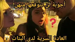 الفتيات والعادة السرية في شوارع أمريكا  | مترجم بجودة عالية | للكبار فقط 😵!