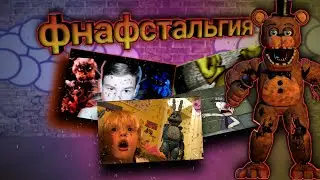 Фнафстальгия(все видео 2014-2015)