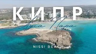 Кипр. Яркий Отпуск в Аянапе 2023. Пляж Nissi Beach. Обзор Отеля. Цены