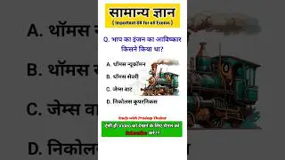 भाप का इंजन का आविष्कार किसने किया था? || #gk #gkinhindio #generalknowledgequiz #shorts