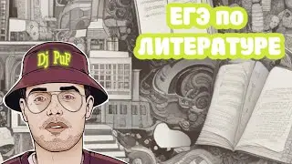 ЕГЭ по ЛИТЕРАТУРЕ.. DJ PUF