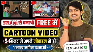 Mobile se Cartoon Video Kaise Banaye | Animation Video Kaise Banaye || cartoon video maker app ✅