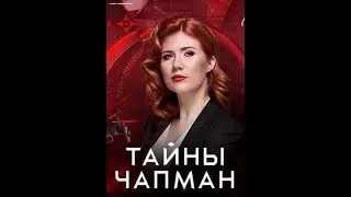 Тайны Чапман - Красное или белое?  26/08/2024