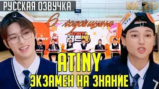 ОЗВУЧКА Ek_Zo - ATEEZ || ATINY 골든벨 || - ЭКЗАМЕН НА ЧУВСТВА ЭЙТИНИ