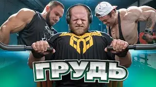 СМАЕВ, ДАНИЛОВ И ГЕРАСИМОВ КАЧАЮТ ГРУДЬ