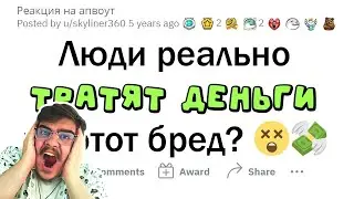 ▷ Не могу ПОВЕРИТЬ, что люди ТРАТЯТ деньги на ЭТО! (Reddit) l РЕАКЦИЯ на апвоут