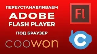 Ninjaworld: Удаляем ФЛЕШ ПЛЕЕР и СТАВИМ более РАННЮЮ ВЕРСИЮ (под браузер COOWON)