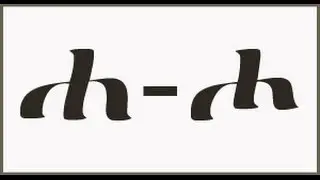 የአማርኛ ፊደሎች ከሐ እስከ ሖ : Amharic letters from 'hea' to 'ho' with audio.