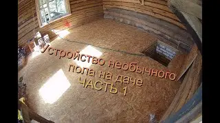 НЕОБЫЧНЫЙ ПОЛ НА ДАЧЕ часть 1