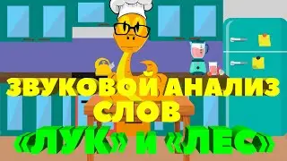 Разбор слов по звукам. Слова 