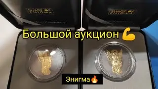 Большой аукцион 🔥🔥🔥🔥 💪