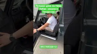 Лучшая цена на Нива Урбан  уехала в Татарстан