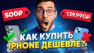 🎁 ТОП: ГДЕ КУПИТЬ IPHONE ДЁШЕВО?