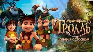 Все грехи мультфильма "Тролль: История с хвостом"