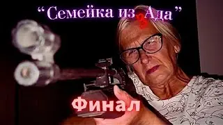 Семейка из Ада - 8 серия - Финал..