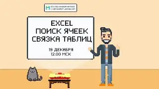 Excel. Поиск значений, ссылки и связывание данных в таблицах | ЕГЭ 2022