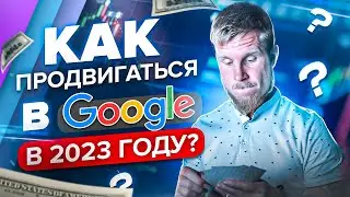 Как продвигаться в Google в 2023 году? Есть ли альтернатива Яндексу?